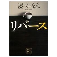 リバース 講談社文庫 / 湊かなえ ミナトカナエ  〔文庫〕 | HMV&BOOKS online Yahoo!店
