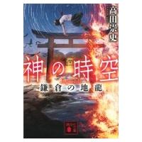 神の時空 鎌倉の地龍 講談社文庫 / 高田崇史  〔文庫〕 | HMV&BOOKS online Yahoo!店