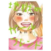 地獄のガールフレンド 3 フィールコミックスFCswing / 鳥飼茜  〔コミック〕 | HMV&BOOKS online Yahoo!店