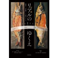 リアルのゆくえ 高橋由一、岸田劉生、そして現代につなぐもの / 土方明司  〔本〕 | HMV&BOOKS online Yahoo!店