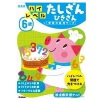 6歳ハイレベルたしざんひきざん 新装版 学研の幼児ワーク / 学研の幼児ワーク編集部  〔全集・双書〕 | HMV&BOOKS online Yahoo!店