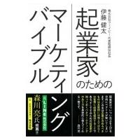 起業家のためのマーケティングバイブル / 伊藤健太  〔本〕 | HMV&BOOKS online Yahoo!店