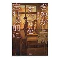 きみがすべてを忘れる前に 宝島社文庫 / 喜多南  〔文庫〕 | HMV&BOOKS online Yahoo!店