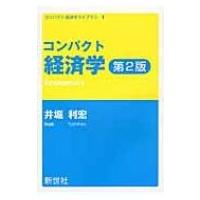 コンパクト経済学 コンパクト経済学ライブラリ / 井堀利宏  〔全集・双書〕 | HMV&BOOKS online Yahoo!店