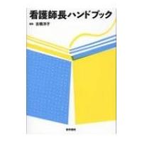 看護師長ハンドブック / 古橋洋子  〔本〕 | HMV&BOOKS online Yahoo!店