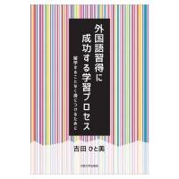 外国語習得に成功する学習プロセス 留学することなく身につけるために / 吉田ひと美  〔本〕 | HMV&BOOKS online Yahoo!店