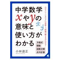 中学数学xやYの意味と使い方がわかる / 小林道正  〔本〕 | HMV&BOOKS online Yahoo!店