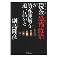 税金恐怖政治が資産家層を追い詰める / 副島隆彦  〔本〕 | HMV&BOOKS online Yahoo!店