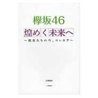 欅坂46　煌めく未来へ 彼女たちの今、コレカラ / 小倉航洋  〔本〕 | HMV&BOOKS online Yahoo!店