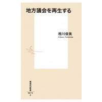 地方議会を再生する 集英社新書 / 相川俊英  〔新書〕 | HMV&BOOKS online Yahoo!店