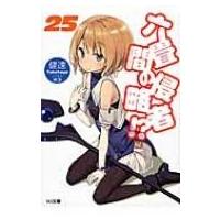 六畳間の侵略者!? 25 HJ文庫 / 健速  〔文庫〕 | HMV&BOOKS online Yahoo!店