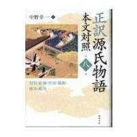 正訳　源氏物語　本文対照 第8冊 匂宮・紅梅・竹河・橋姫・椎本・総角 / 中野幸一  〔全集・双書〕 | HMV&BOOKS online Yahoo!店