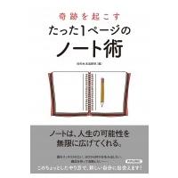 奇跡を起こすたった1ページのノート術 / 知的生活追跡班  〔本〕 | HMV&BOOKS online Yahoo!店