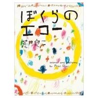 ぼくらのエコー / 荒井良二  〔絵本〕 | HMV&BOOKS online Yahoo!店