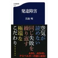 発達障害 文春新書 / 岩波明  〔新書〕 | HMV&BOOKS online Yahoo!店