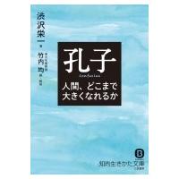 孔子 人間、どこまで大きくなれるか 知的生きかた文庫 / 渋沢栄一  〔文庫〕 | HMV&BOOKS online Yahoo!店