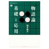 物語論　基礎と応用 講談社選書メチエ / 橋本陽介  〔全集・双書〕 | HMV&BOOKS online Yahoo!店
