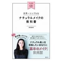 世界一シンプルなナチュラルメイクの教科書　自分に一番似合うメイク＆ヘアがひと目でわかる / 赤松絵利 | HMV&BOOKS online Yahoo!店