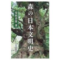 森の日本文明史 / 安田喜憲  〔本〕 | HMV&BOOKS online Yahoo!店