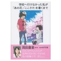 学校へ行けなかった私が「あの花」「ここさけ」を書くまで / 岡田麿里  〔本〕 | HMV&BOOKS online Yahoo!店