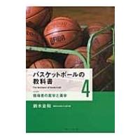 バスケットボールの教科書 4 指導者の哲学と美学 / 鈴木良和  〔本〕 | HMV&BOOKS online Yahoo!店