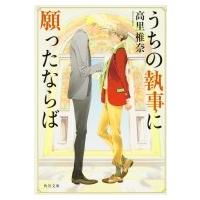 うちの執事に願ったならば 角川文庫 / 高里椎奈  〔文庫〕 | HMV&BOOKS online Yahoo!店