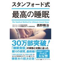 スタンフォード式最高の睡眠 / 西野精治  〔本〕 | HMV&BOOKS online Yahoo!店