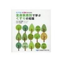 若手DR  &amp;  DHのための全身疾患別で学ぶくすりの知識 / 金子明寛  〔本〕 | HMV&BOOKS online Yahoo!店