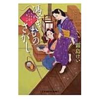 憑きものさがし 九十九字ふしぎ屋　商い中 光文社時代小説文庫 / 霜島ケイ  〔文庫〕 | HMV&BOOKS online Yahoo!店