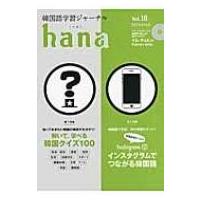 韓国語学習ジャーナル Hana Vol.18 / hana編集部  〔本〕 | HMV&BOOKS online Yahoo!店