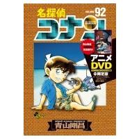 名探偵コナン 92 DVD付き限定版 少年サンデーコミックス / 青山剛昌 アオヤマゴウショウ  〔コミック〕 | HMV&BOOKS online Yahoo!店