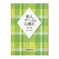 新人ナースの心構え / 高橋恵子(看護師)  〔本〕 | HMV&BOOKS online Yahoo!店