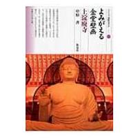 よみがえる金堂壁画上淀廃寺 シリーズ「遺跡を学ぶ」 / 中原斉  〔本〕 | HMV&BOOKS online Yahoo!店