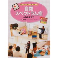 自閉スペクトラム症のある友だち 知ろう!学ぼう!障害のこと / 笹田哲  〔全集・双書〕 | HMV&BOOKS online Yahoo!店