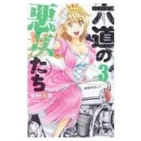 六道の悪女たち 3 少年チャンピオン・コミックス / 中村勇志  〔コミック〕 | HMV&BOOKS online Yahoo!店