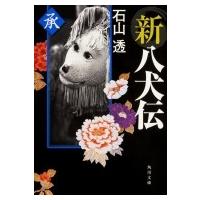 新八犬伝　承 角川文庫 / 石山透  〔文庫〕 | HMV&BOOKS online Yahoo!店
