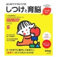 はじめてママ  &amp;  パパのしつけと育脳 実用 No.1シリーズ / 成田奈緒子  〔本〕 | HMV&BOOKS online Yahoo!店