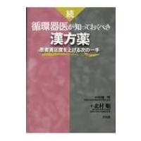 続・循環器医が知っておくべき漢方薬 患者満足度を上げる次の一手 / 北村順  〔本〕 | HMV&BOOKS online Yahoo!店