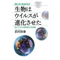 生物はウイルスが進化させた 巨大ウイルスが語る新たな生命像 ブルーバックス / 武村政春  〔新書〕 | HMV&BOOKS online Yahoo!店