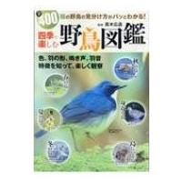 四季で楽しむ 野鳥図鑑 / 真木広造  〔本〕 | HMV&BOOKS online Yahoo!店