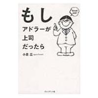 もしアドラーが上司だったら / 小倉広  〔本〕 | HMV&BOOKS online Yahoo!店