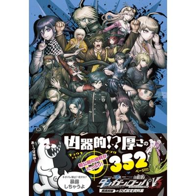 スーパーダンガンロンパ2 設定資料集のおすすめ人気商品一覧 通販