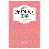 「かわいい」工学 / 大倉典子  〔本〕 | HMV&BOOKS online Yahoo!店