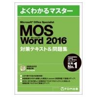 Microsoft Office Specialist Word2016 対策テキスト  &amp;  問題集 / 富士通エフ・オー・エム株式会社(Fom出版)  〔本〕 | HMV&BOOKS online Yahoo!店