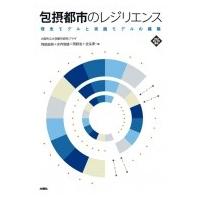 包摂都市のレジリエンス 理念モデルと実践モデルの構築 文化とまちづくり叢書 / 大阪市立大学都市研究プラ | HMV&BOOKS online Yahoo!店