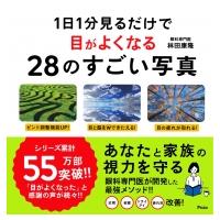 1日1分見るだけで目がよくなる28のすごい写真 / 林田康隆  〔本〕 | HMV&BOOKS online Yahoo!店