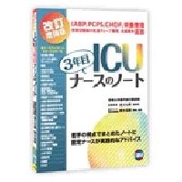 3年目ICUナースのノート　人工呼吸器の使い方　その他　電子辞書　まとめ売り 3年目ICUナースのノート 人工呼吸器の使い方 その他 電子辞書 まとめ