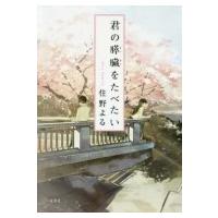 君の膵臓をたべたい 双葉文庫 / 住野よる  〔文庫〕 | HMV&BOOKS online Yahoo!店
