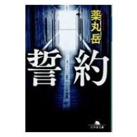 誓約 幻冬舎文庫 / 薬丸岳  〔文庫〕 | HMV&BOOKS online Yahoo!店