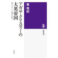 アガサ・クリスティーの大英帝国 名作ミステリと「観光」の時代 筑摩選書 / 東秀紀  〔全集・双書〕 | HMV&BOOKS online Yahoo!店